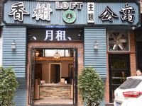 遵义香榭LOFT酒店式公寓