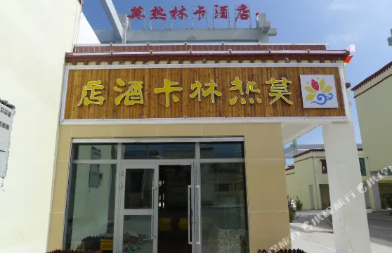 青海湖莫熱林卡酒店（二郎劍景區店）