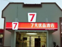 7天优品酒店(北戴河鸽子窝公园店) - 酒店外部