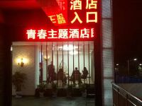 周至青春主题酒店 - 酒店外部