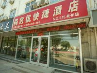 尚客优快捷酒店(景县景新大街店)