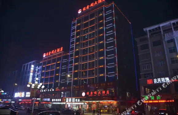 南縣旺鑫閣大酒店