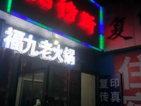 十堰顺安招待所 - 酒店外部