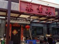 北京司马台蔡素英民俗院 - 酒店外部