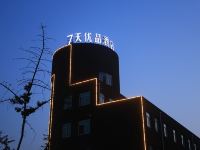 7天优品酒店(蓬莱新汽车站店)