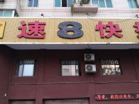 速八快捷酒店(蓬安清溪桥店)