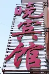 Xiao Hotel （Ten five year old shop）