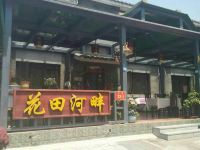 北京司马台花田河畔民俗院