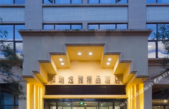 天全和瑞逸雅精品酒店