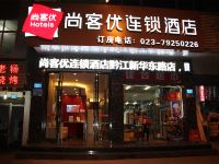 尚客优连锁酒店(重庆黔江新华东路店) - 酒店外部