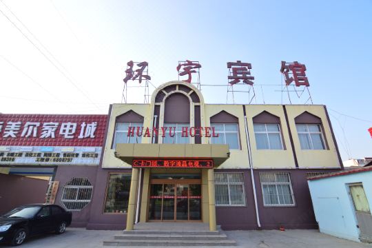 平度环宇宾馆预订价格,联系电话位置地址【携程酒店】