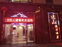 迭部迭山假日酒店