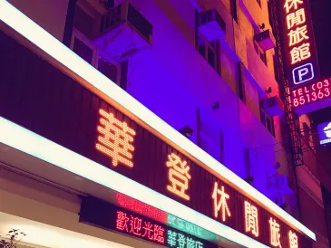 花蓮華登休閒旅館