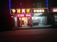 โรงแรมหยูกี ฝิงถาง โรงแรมใกล้สถานีรถประจําทางปิงถัง