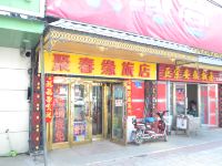 哈尔滨聚春缘旅店