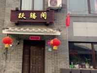 北京司马台跃腾阁民俗院 - 酒店外部