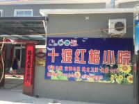 十渡红梅小院农家院 - 酒店外部