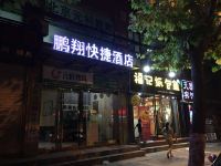 西安鹏翔快捷酒店 - 酒店外部