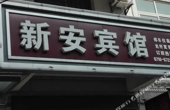 棗陽新安賓館
