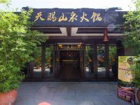 天赐华汤酒店(重庆璧山店) - 餐厅