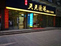 天天渔港国际大酒店(景德镇地王店)