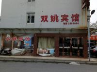 湖州双姚宾馆