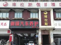 武汉维拉斯假日酒店