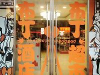 布丁酒店(丰县刘邦广场店)