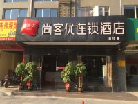 尚客优连锁酒店(柳州金福弟店)