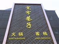 乌鲁木齐宽窄巷子客栈 - 酒店外部