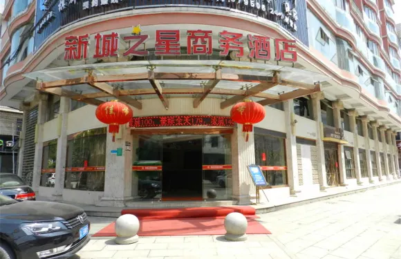 温州新城之星商務酒店