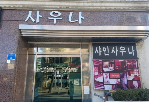 샤인모텔 대표 이미지