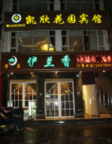 阿壩凱欣花園賓館