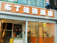 布丁酒店(重庆大坪地铁站店)