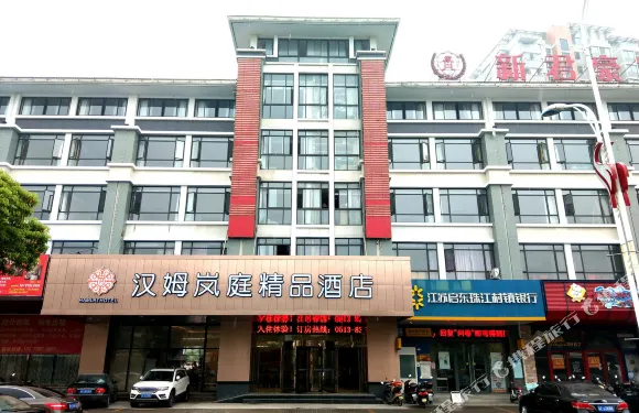 漢姆嵐庭精品酒店（啟東呂四港店）