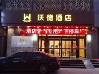 沃德酒店(滕州火车站店) - 酒店外部