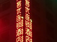 尚客优连锁酒店(肥东大运城店) - 酒店外部