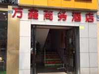 OYO德阳万鑫商务酒店