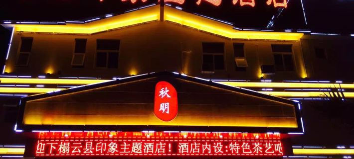 Yunxian Impression Theme Hotel Hotels in Yun County