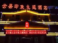 雲縣印象主題飯店 寶寶音樂館附近的飯店