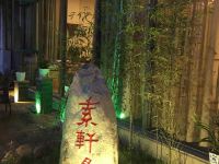武夷山素轩净舍客栈
