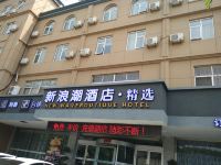 新浪潮精品酒店(东营宝龙广场店) - 酒店外部