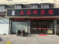 休寧夾溪橋賓館