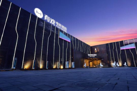 有戏电影酒店(保定东站河大新区店)