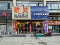 唯美主题宾馆(合肥大学城店) - 酒店外部