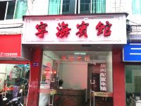 福鼎宁海宾馆 - 酒店外部