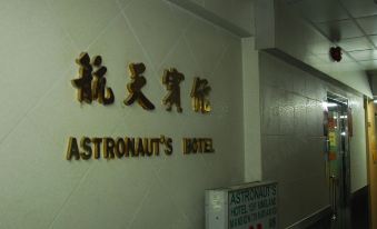 HONG KONG ASTRONAUTS HOTEL