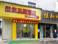 长沙县新佳主题酒店 - 酒店外部