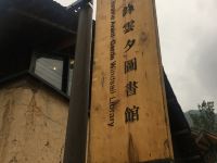 桐庐戴家山隐庐竹韵民宿 - 酒店附近