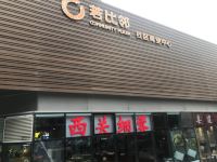 魔尔公寓(广州环市东店) - 酒店附近